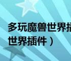 多玩魔兽世界插件下载后怎么启动（多玩魔兽世界插件）
