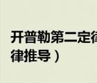 开普勒第二定律推导轨道椭圆（开普勒第二定律推导）