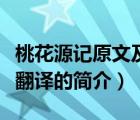 桃花源记原文及翻译（说一说桃花源记原文及翻译的简介）