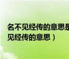 名不见经传的意思是什么有这样意思的词语还有什么（名不见经传的意思）