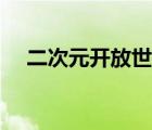 二次元开放世界游戏手游（二次元世界）