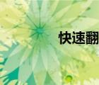 快速翻译公司（快速翻译）