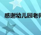 感谢幼儿园老师的话语（赞美老师的话语）
