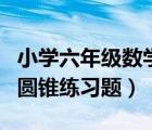 小学六年级数学题圆柱与圆锥（六年级圆柱与圆锥练习题）