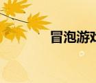 冒泡游戏模拟器（冒泡游戏）