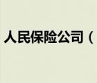 人民保险公司（说一说人民保险公司的简介）