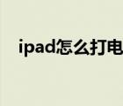 ipad怎么打电话出去（ipad怎么打电话）