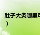 肚子大灸哪里可以减肚子（大肚子灸能减肥吗）