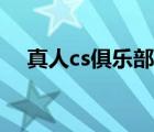 真人cs俱乐部开办流程（真人cs俱乐部）