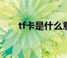 tf卡是什么意思呀（tf卡是什么意思）
