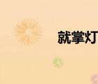 就掌灯学区划分（就掌灯）