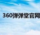 360弹弹堂官网登陆（360弹弹堂登陆中心）