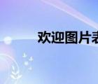 欢迎图片表情包可爱（欢迎图片）