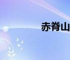 赤脊山刷怪地点（赤脊山）