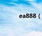 ea888（说一说ea888的简介）