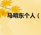 马明东个人（说一说马明东个人的简介）