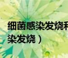 细菌感染发烧和病毒感染发烧的区别（细菌感染发烧）