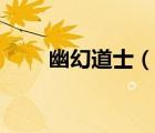 幽幻道士（说一说幽幻道士的简介）