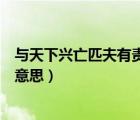 与天下兴亡匹夫有责意思相近的名言（国家兴亡匹夫有责的意思）