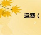 运费（说一说运费的简介）
