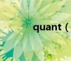 quant（说一说quant的简介）