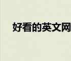 好看的英文网名推荐（好看的英文网名）