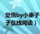 觉悟by小秦子在线阅读52书库（觉悟by小秦子在线阅读）