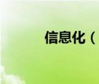 信息化（说一说信息化的简介）