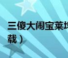 三傻大闹宝莱坞下载观看（三傻大闹宝莱坞下载）