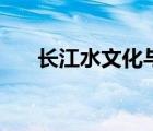 长江水文化与长江文化（长江水文化）
