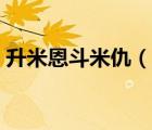 升米恩斗米仇（说一说升米恩斗米仇的简介）
