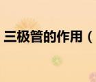 三极管的作用（说一说三极管的作用的简介）