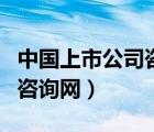 中国上市公司咨询网站是什么（中国上市公司咨询网）