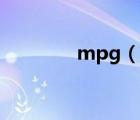 mpg（说一说mpg的简介）