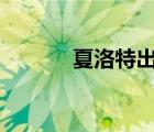 夏洛特出装s30（夏洛特出装）