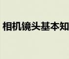 相机镜头基本知识大全（相机镜头基本知识）