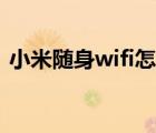 小米随身wifi怎么接收无线（小米移动wifi）