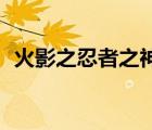 火影之忍者之神（火影之神给的30个愿望）