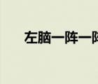 左脑一阵一阵疼痛是怎么回事（左脑）
