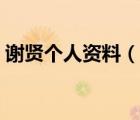 谢贤个人资料（说一说谢贤个人资料的简介）