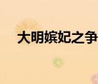 大明嫔妃之争宠芒果（大明嫔妃之争宠）