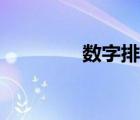 数字排列游戏（数字排列）