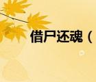 借尸还魂（说一说借尸还魂的简介）