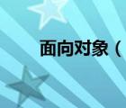 面向对象（说一说面向对象的简介）