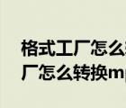 格式工厂怎么转换mp3后文件在哪（格式工厂怎么转换mp3）