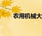 农用机械大全进口（农用机械大全）