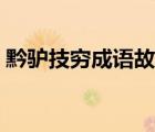 黔驴技穷成语故事寓意（黔驴技穷成语故事）