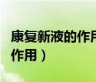 康复新液的作用与功效及副作用（康复新液的作用）