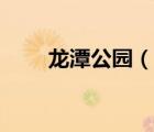 龙潭公园（说一说龙潭公园的简介）