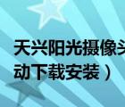 天兴阳光摄像头安装程序（天兴阳光摄像头驱动下载安装）